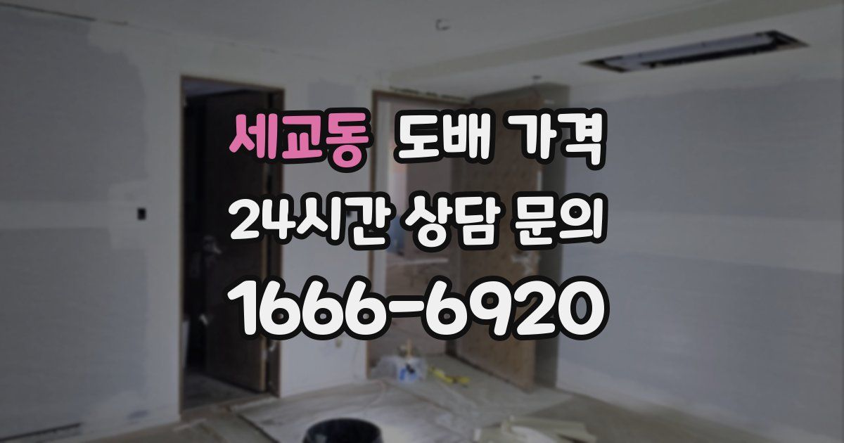 세교동 도배 가격