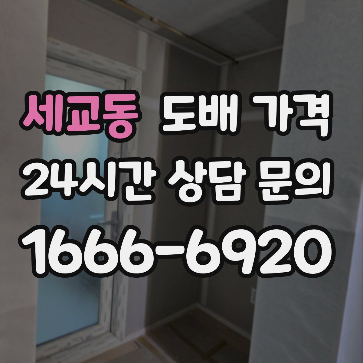 세교동 도배 가격