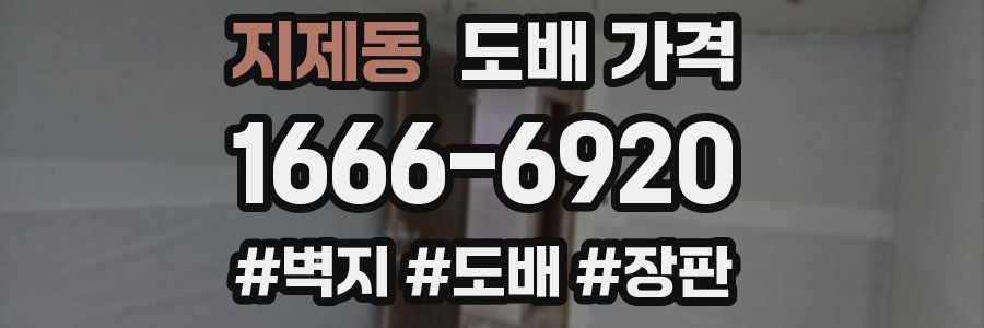 지제동 도배 가격