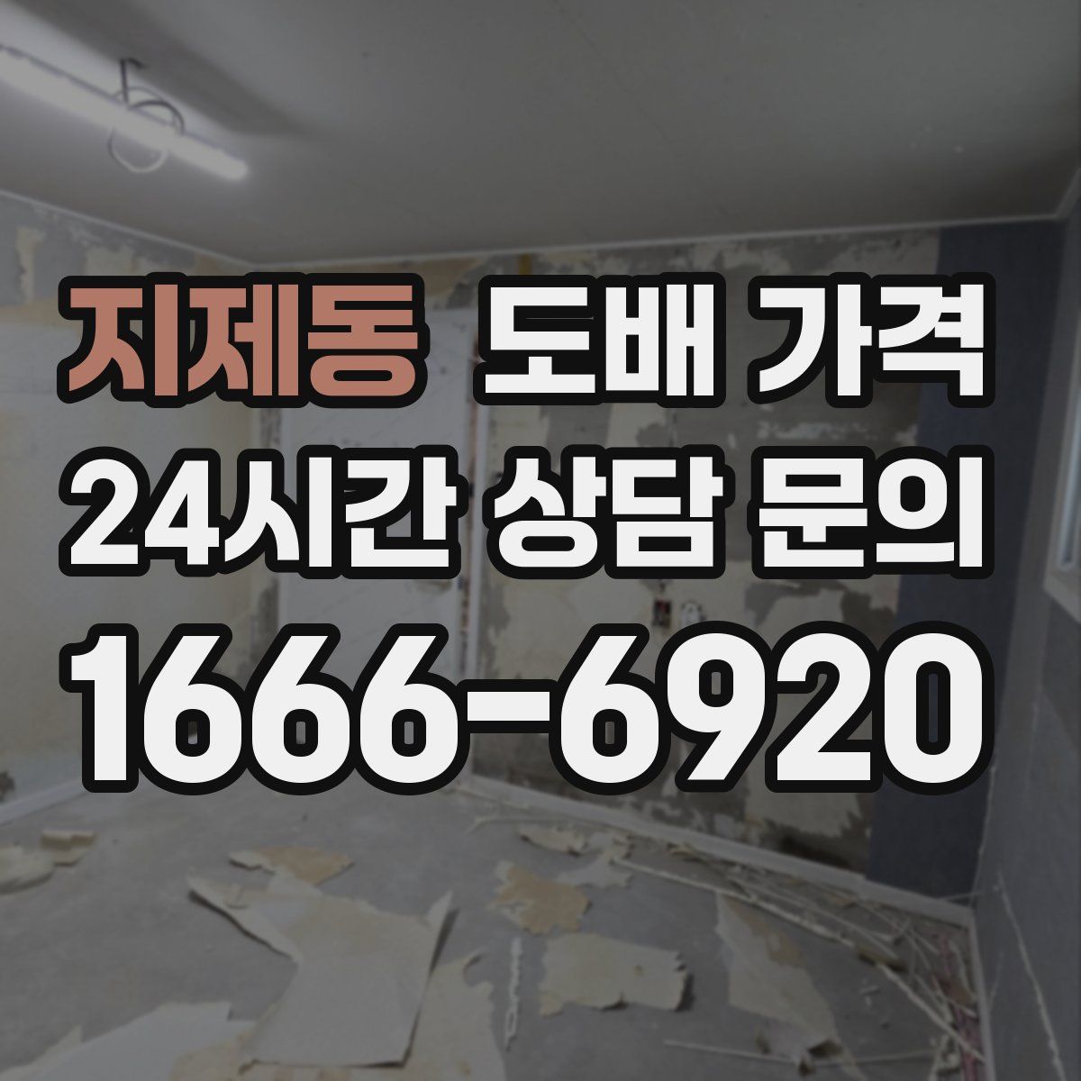 지제동 도배 가격