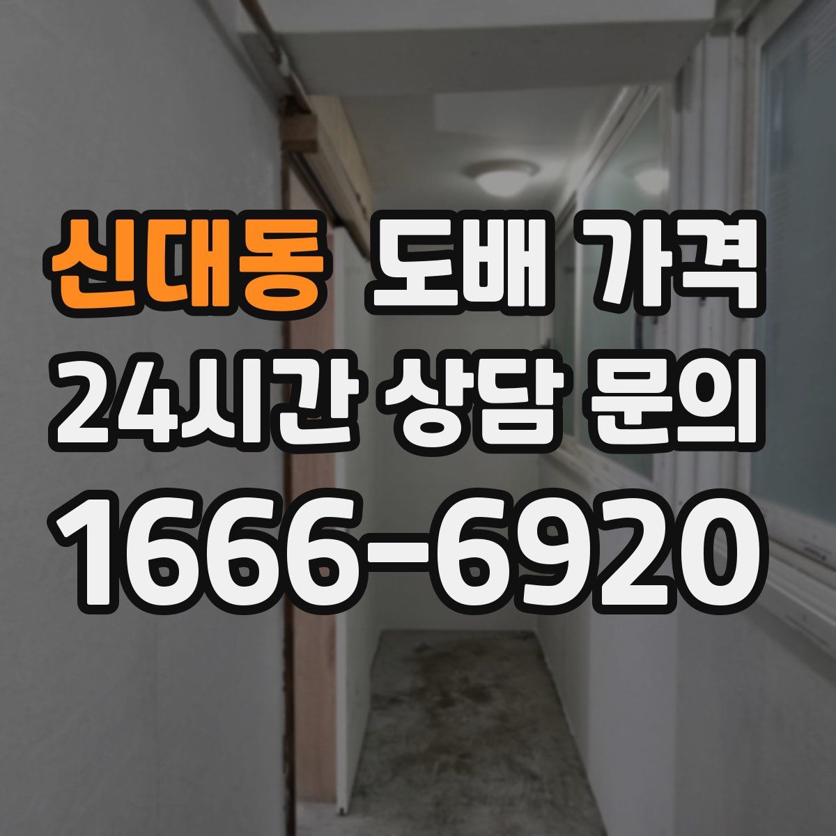 신대동 도배 가격
