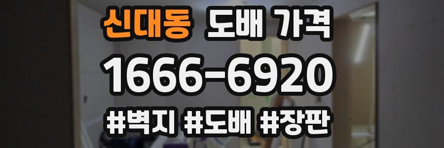 신대동 도배 가격