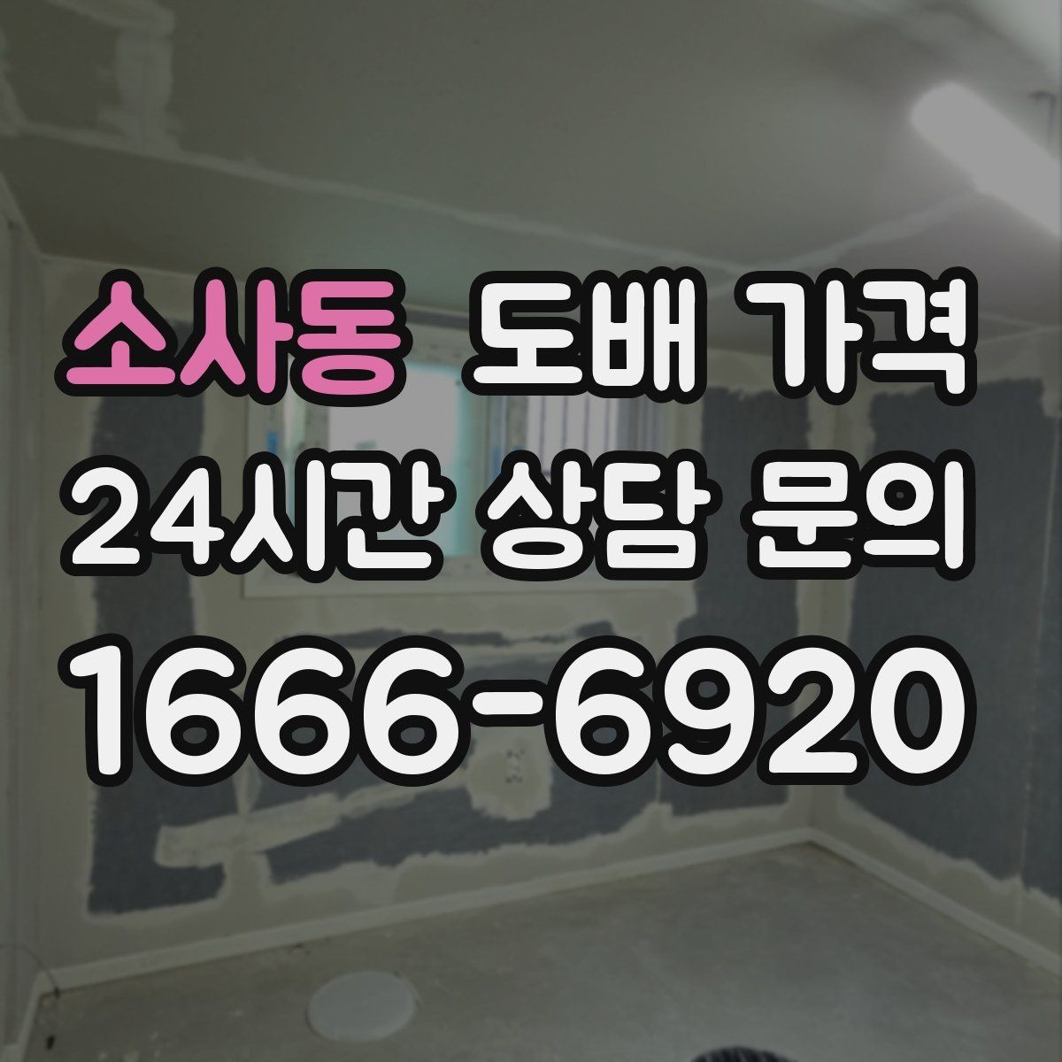 소사동 도배 가격 상담 전에 정리해야 할 질문