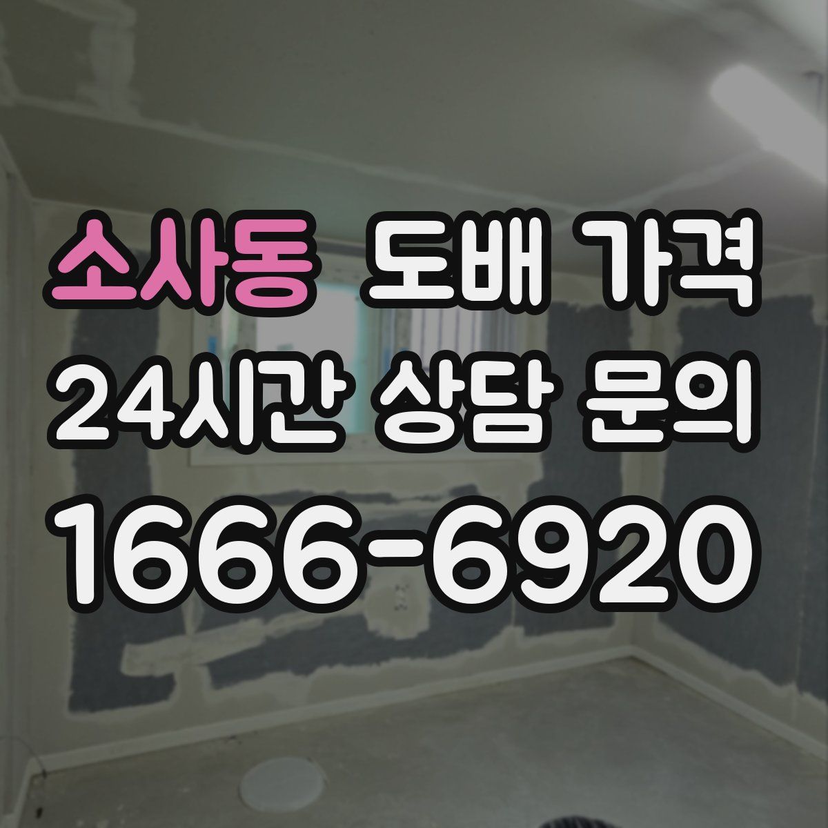 소사동 도배 가격