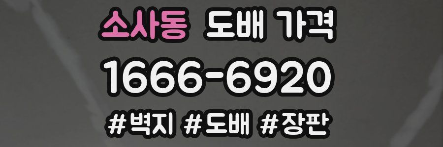 소사동 도배 가격