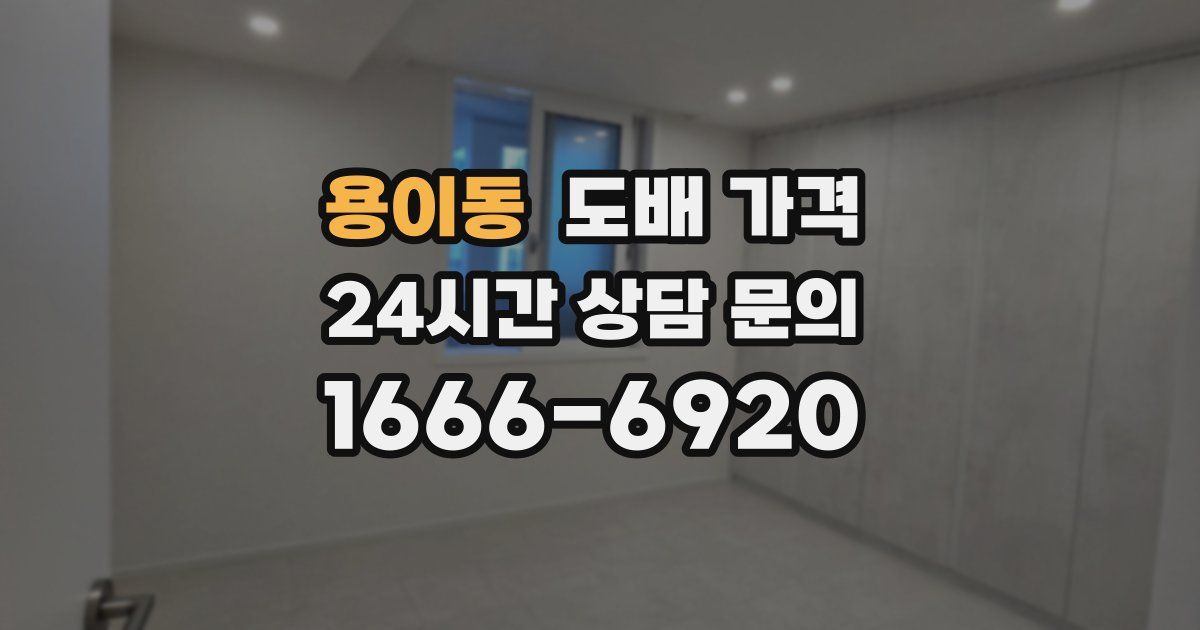 용이동 도배 가격