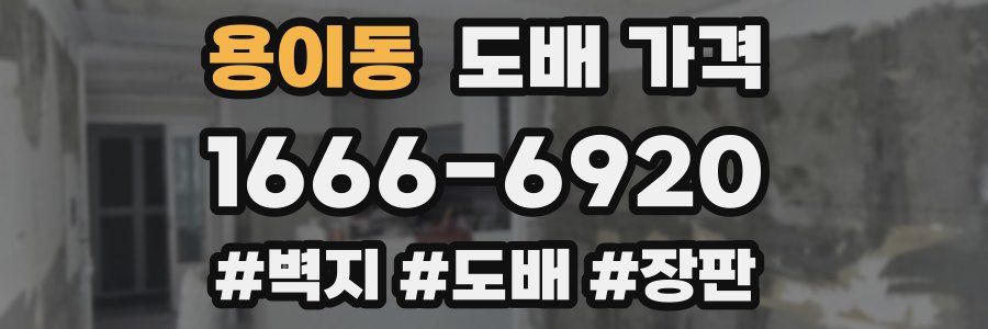 용이동 도배 가격