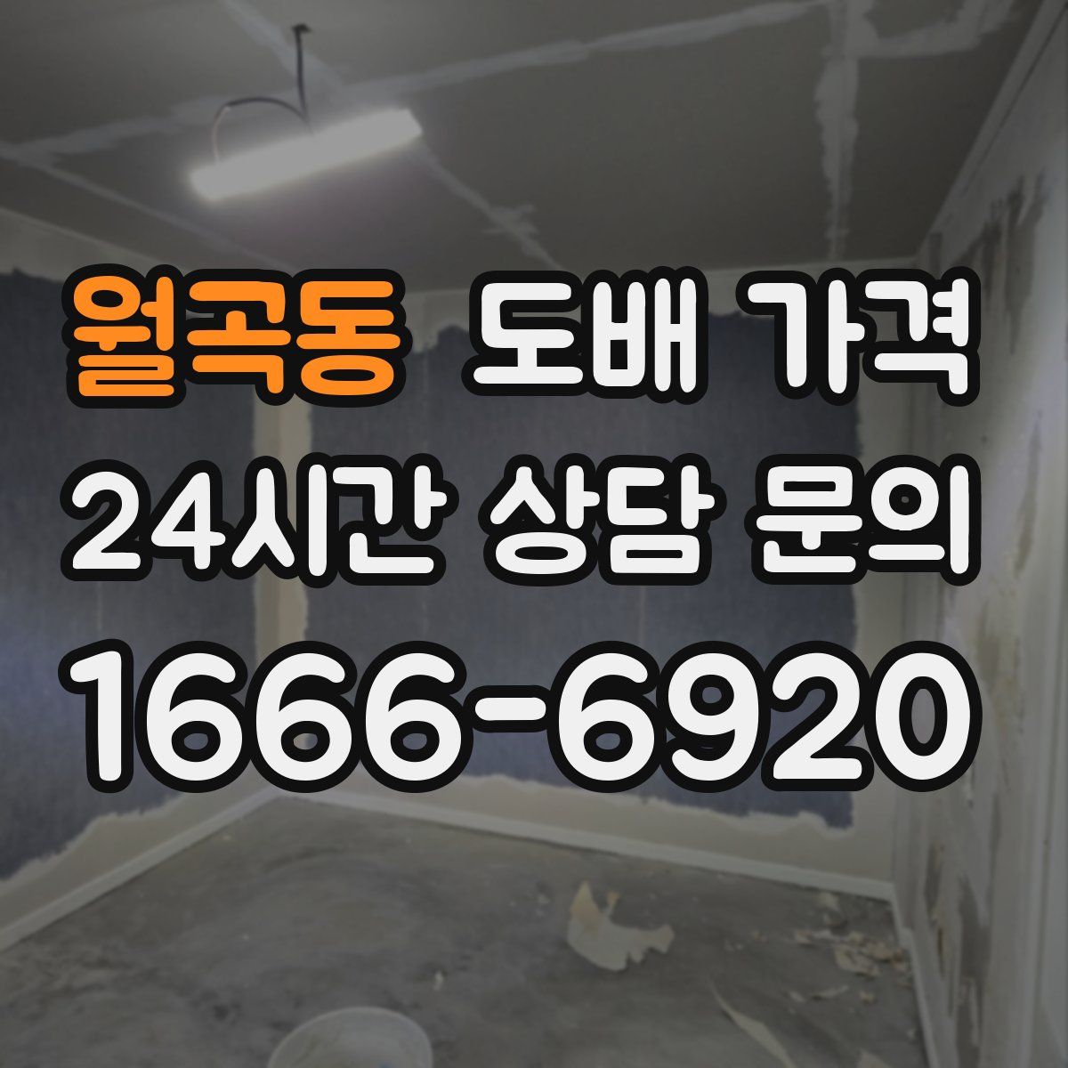 월곡동 도배 가격
