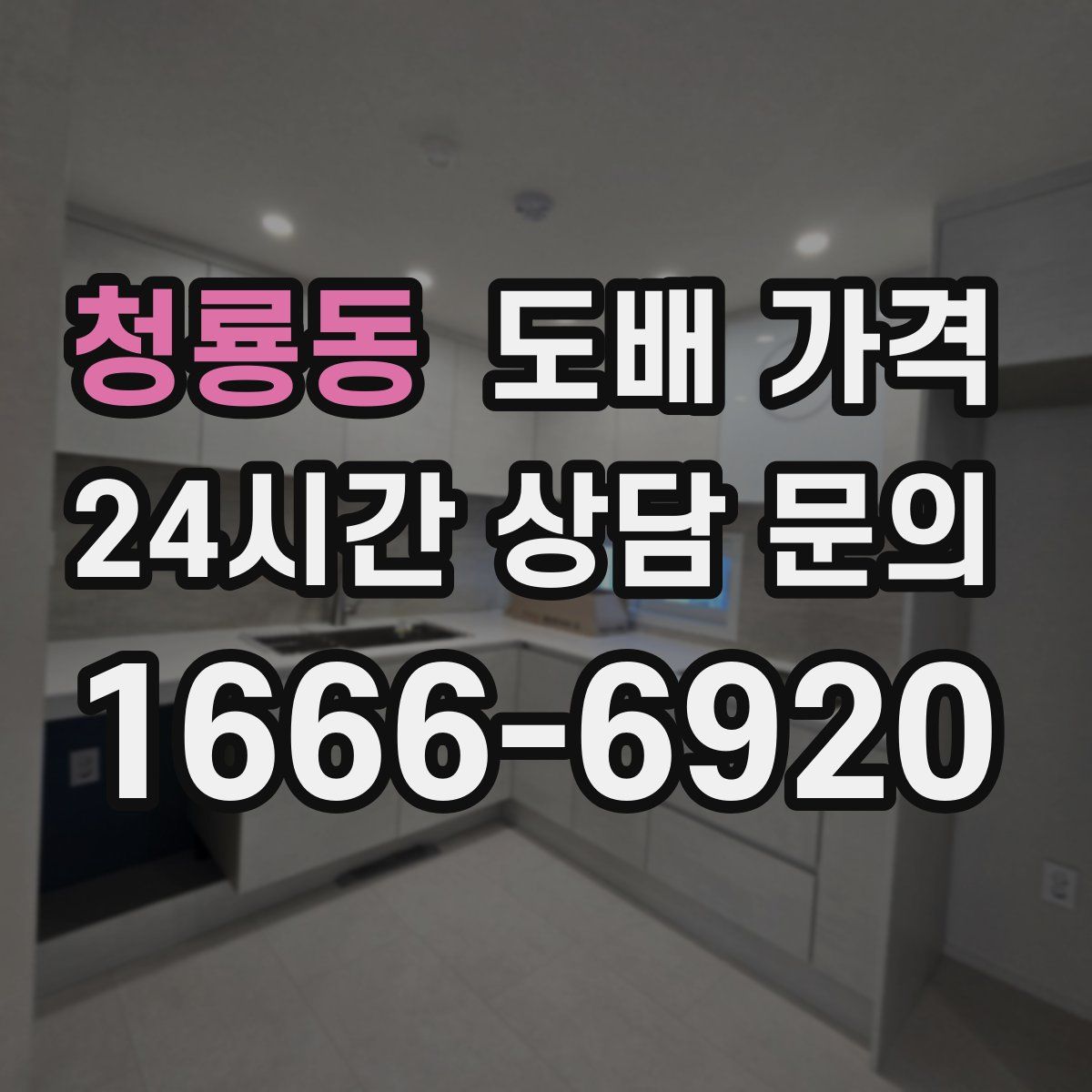 청룡동 도배 가격