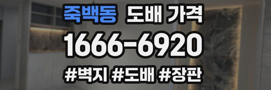 죽백동 도배 가격