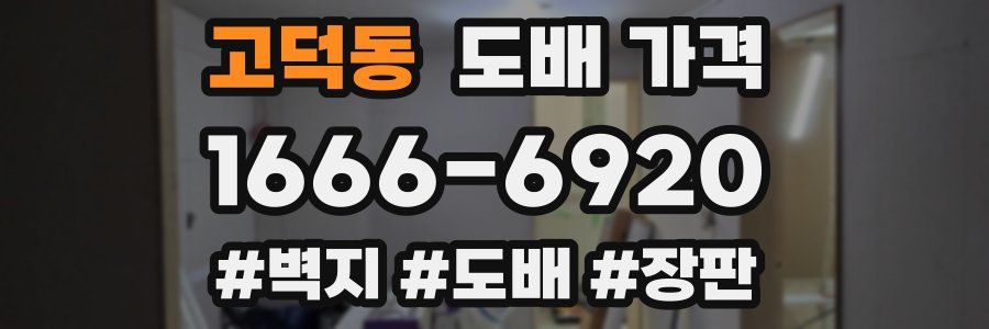 고덕동 도배 가격