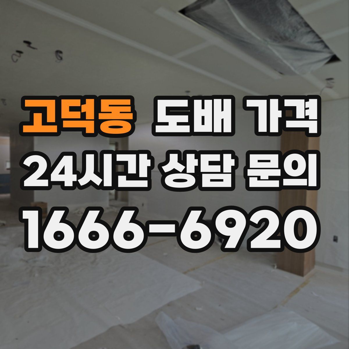 고덕동 도배 가격