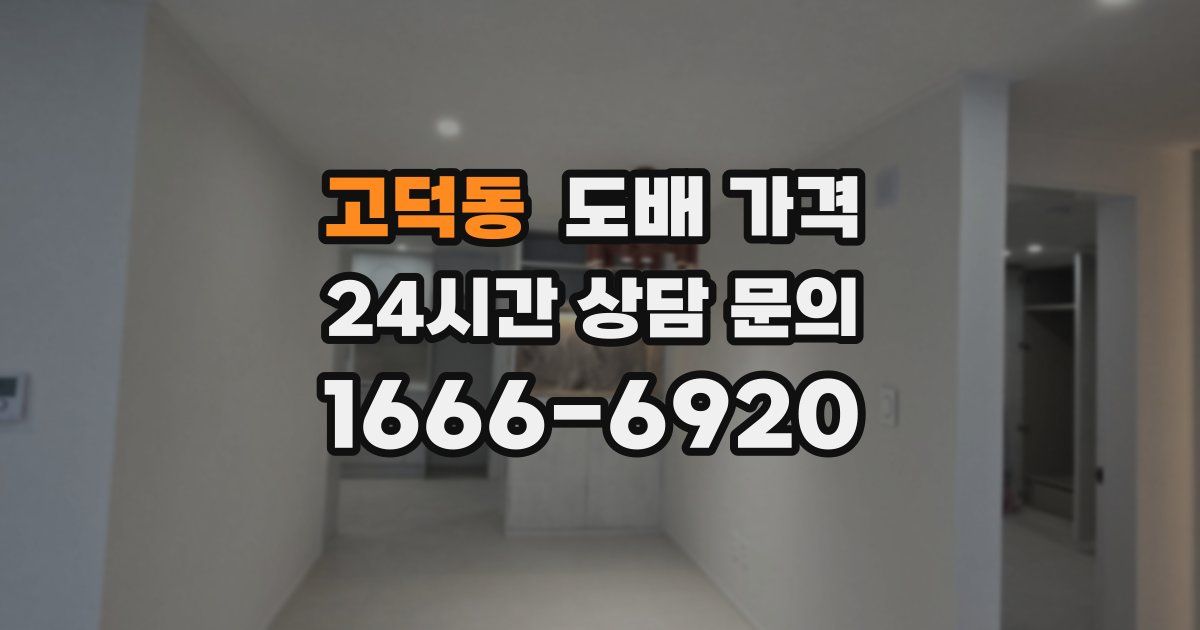 고덕동 도배 가격