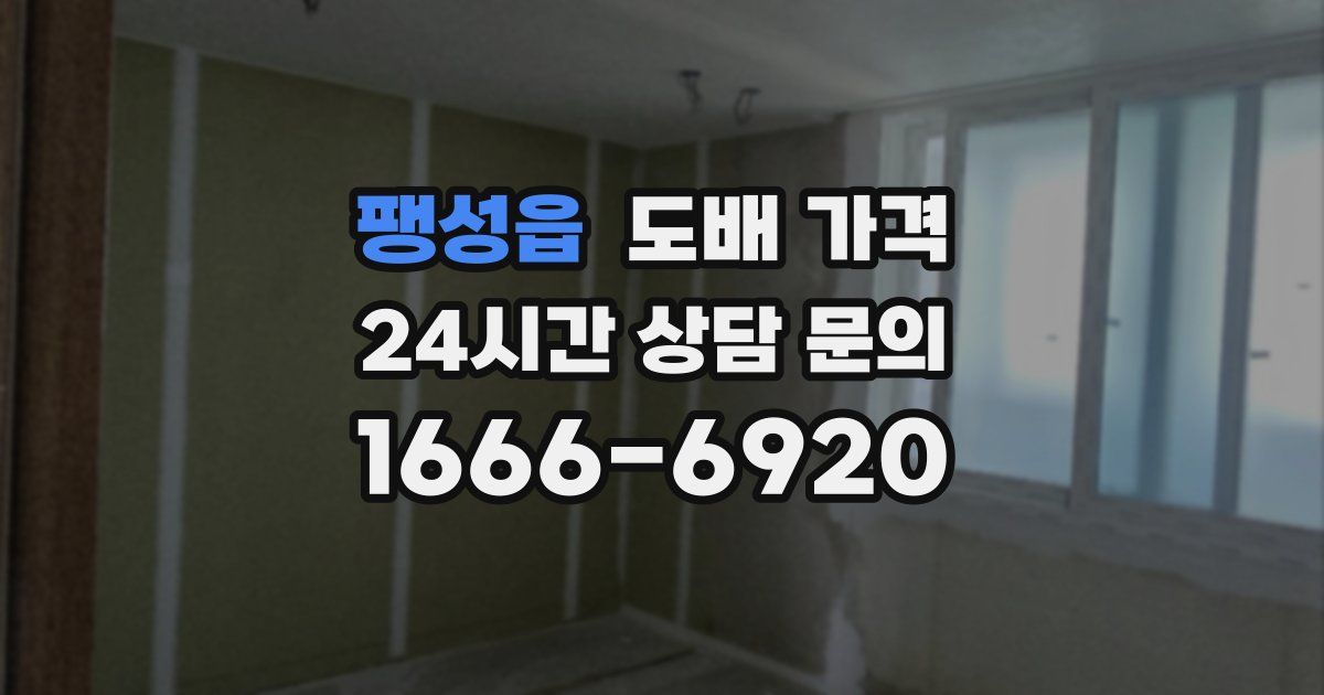 팽성읍 도배 가격