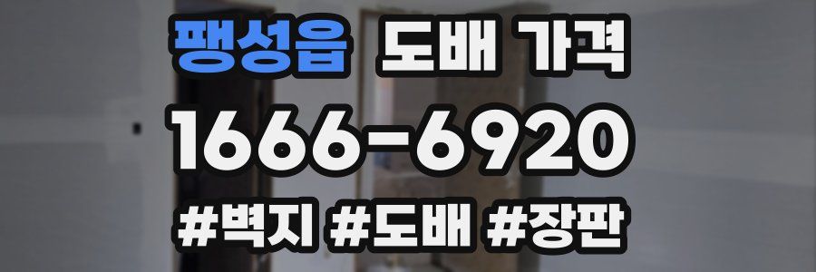 팽성읍 도배 가격