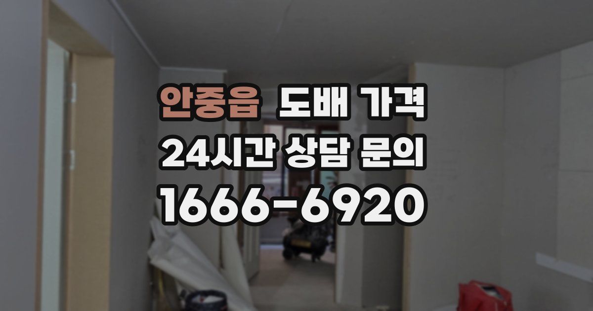 안중읍 도배 가격