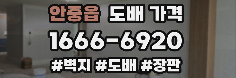 안중읍 도배 가격