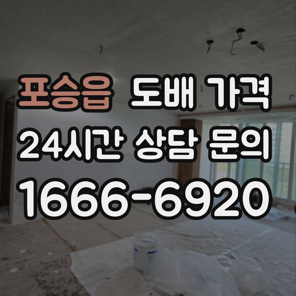 포승읍 도배 가격 안내서처럼 보는 현장별 기준