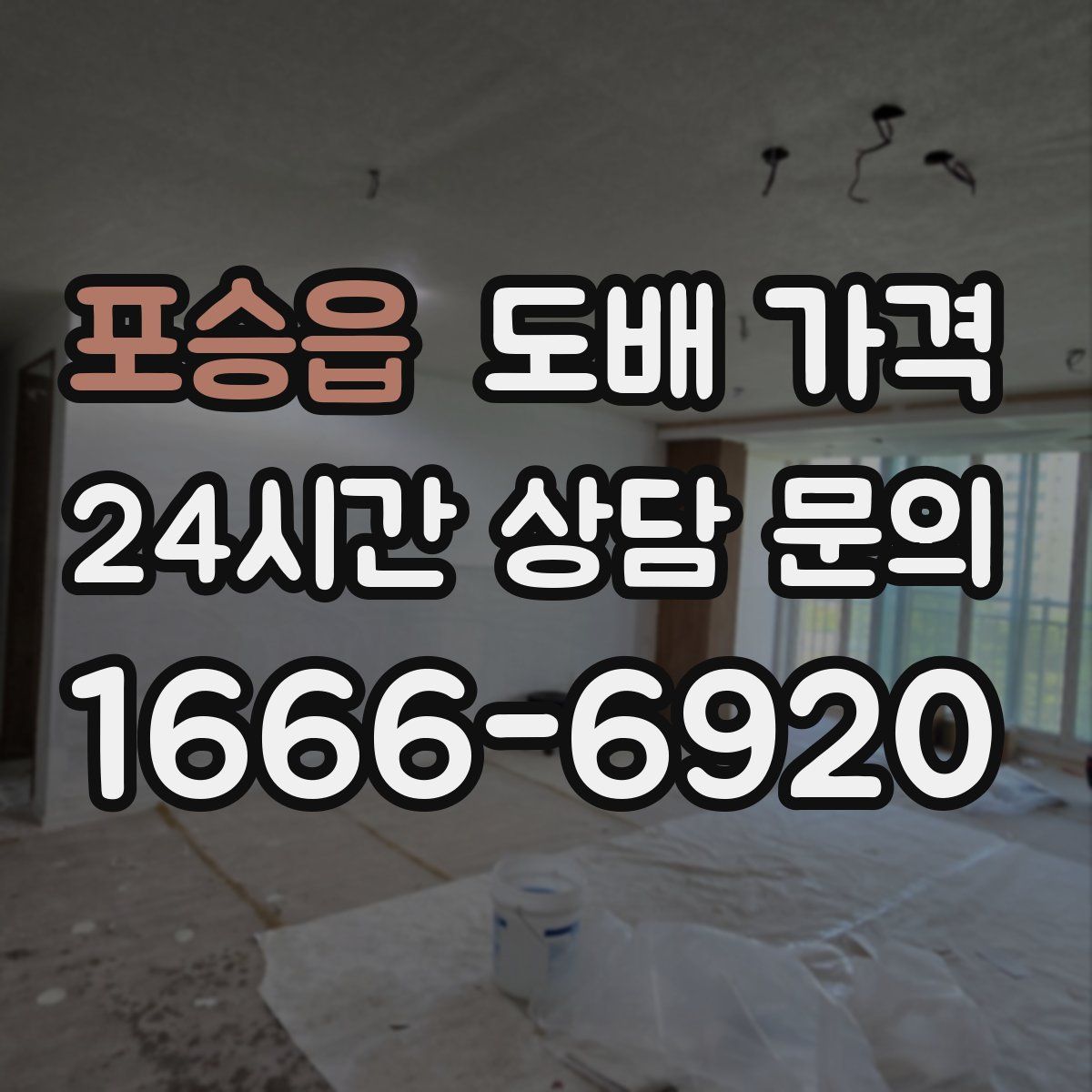 포승읍 도배 가격
