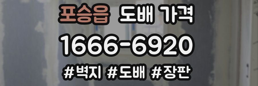 포승읍 도배 가격