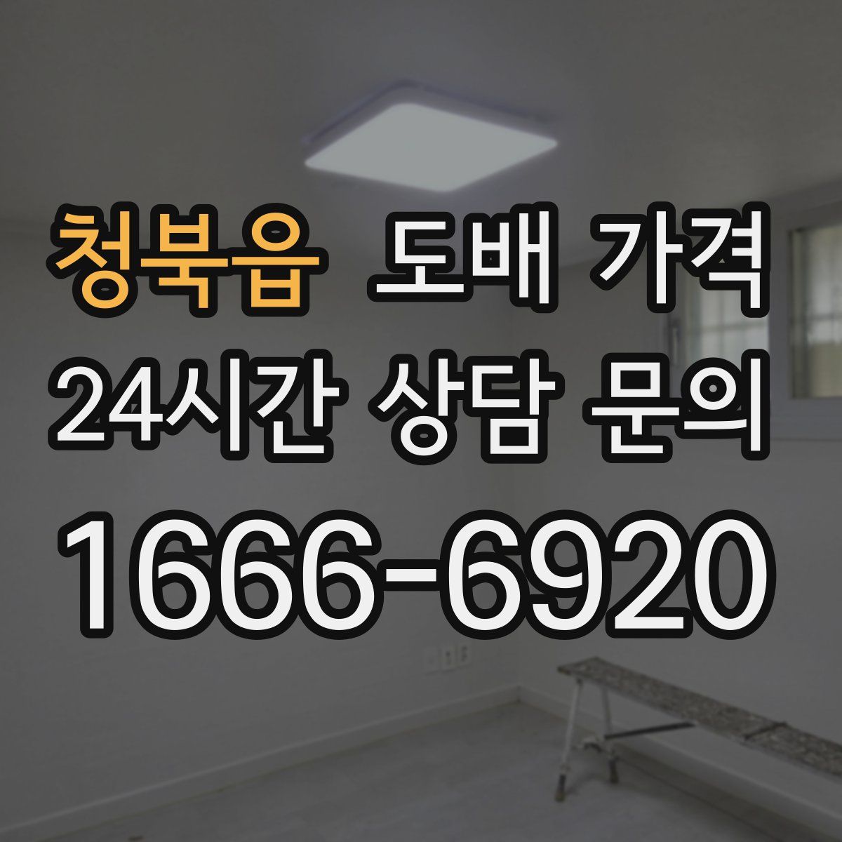 청북읍 도배 가격
