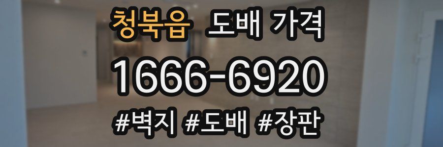 청북읍 도배 가격