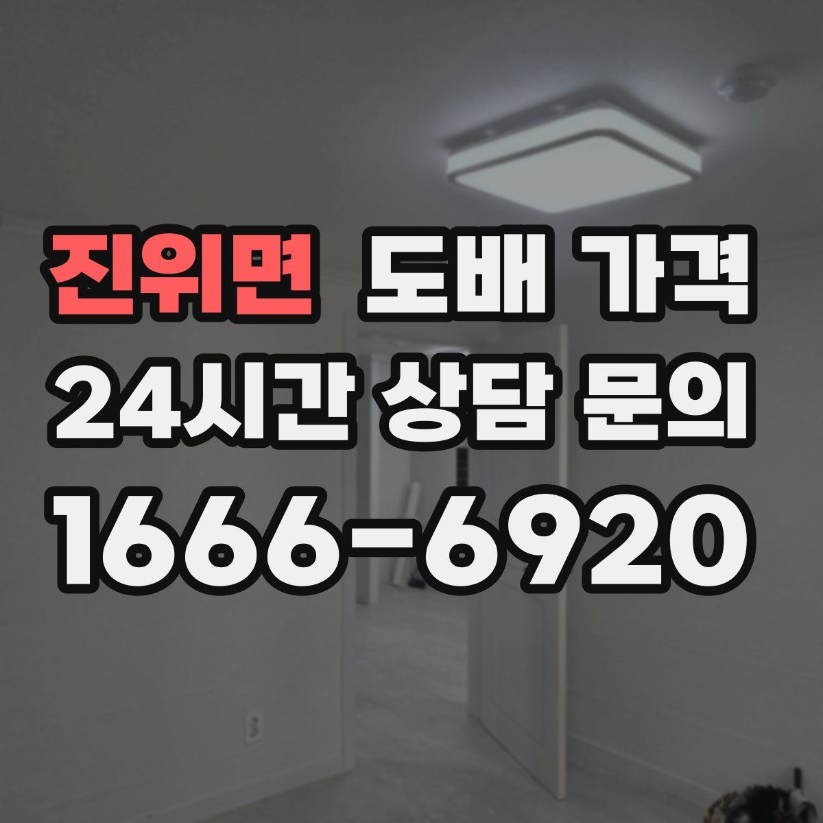 진위면 도배 가격