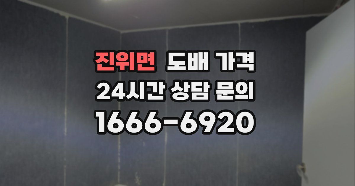 진위면 도배 가격