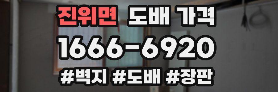 진위면 도배 가격