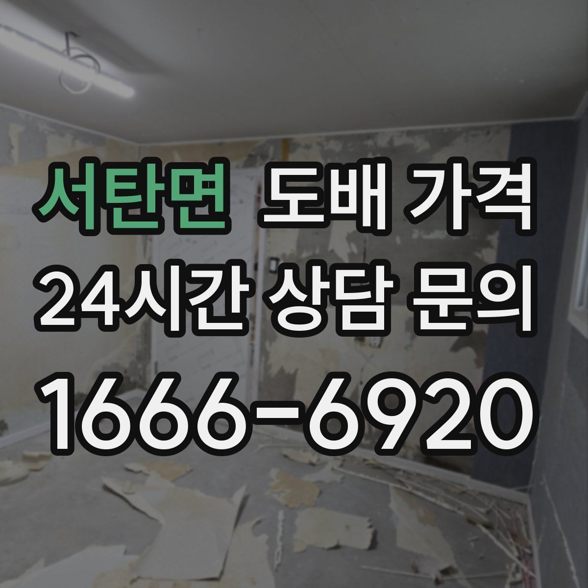 서탄면 도배 가격