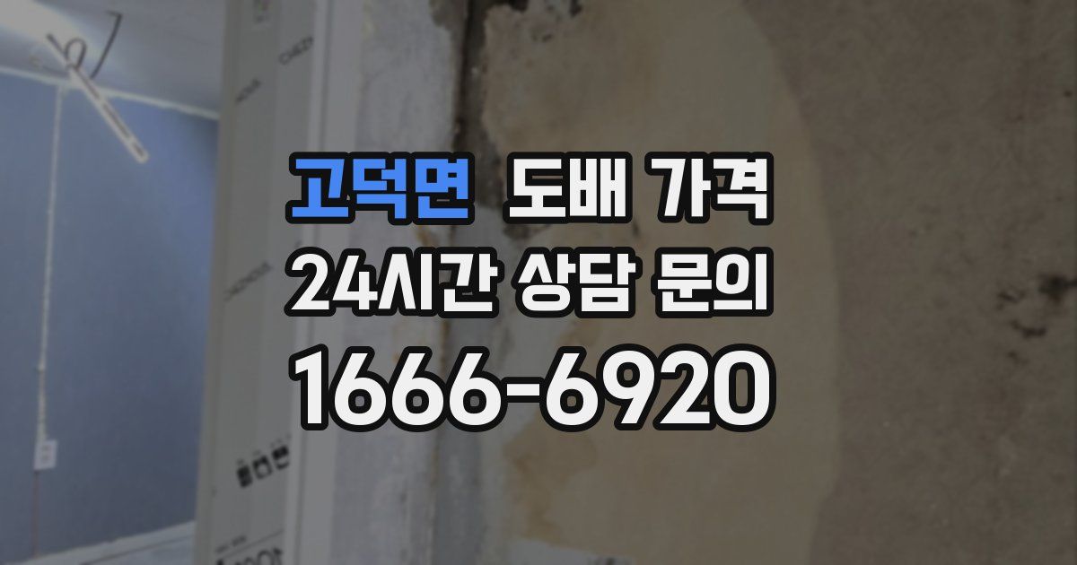 고덕면 도배 가격