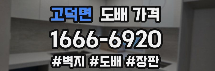 고덕면 도배 가격