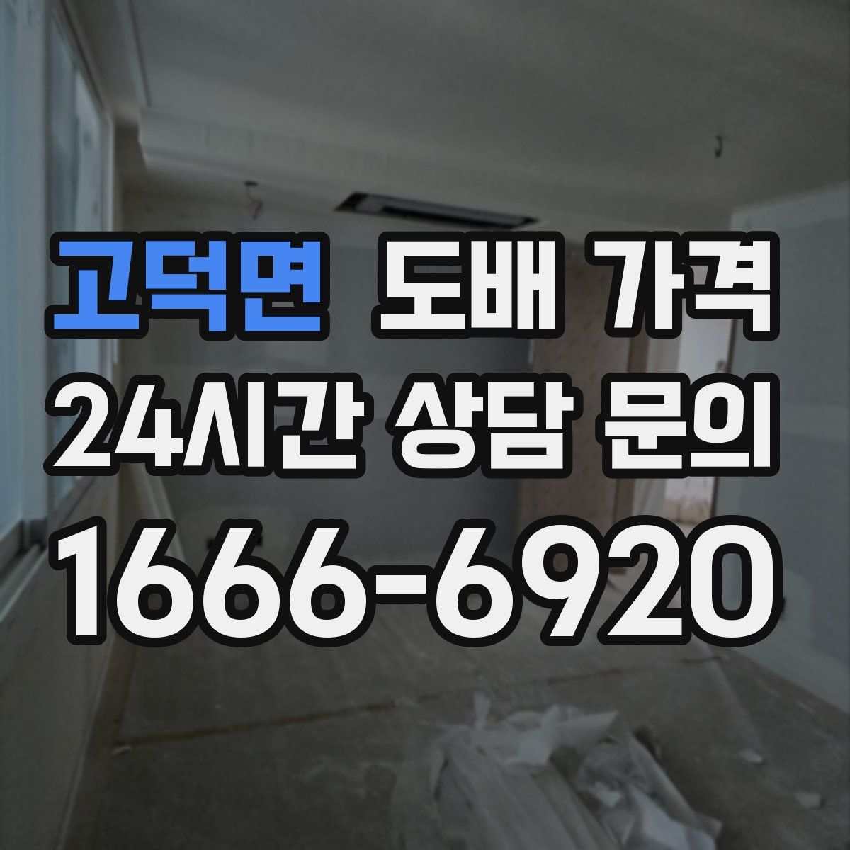 고덕면 도배 가격