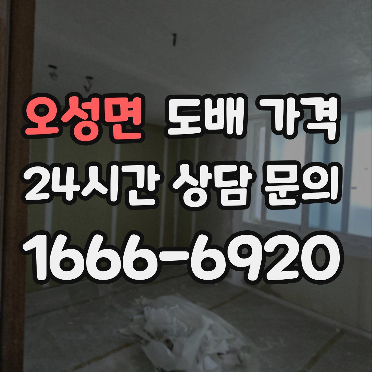 오성면 도배 가격