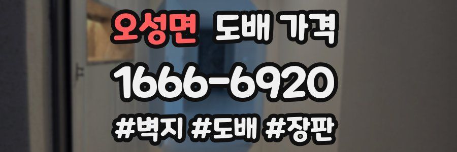오성면 도배 가격
