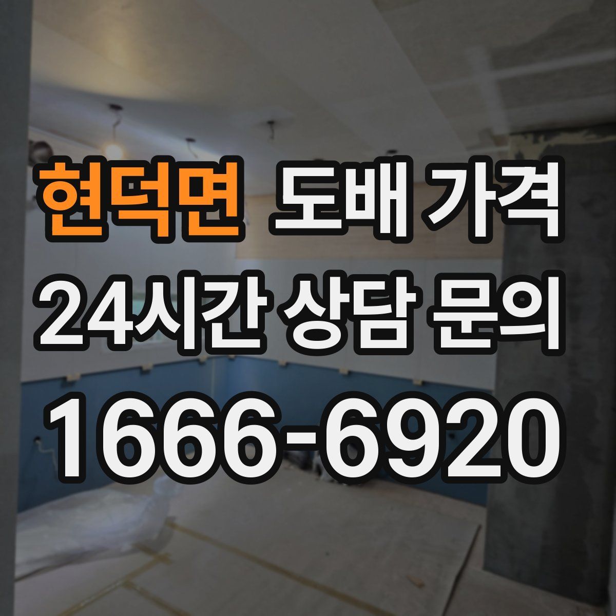 현덕면 도배 가격