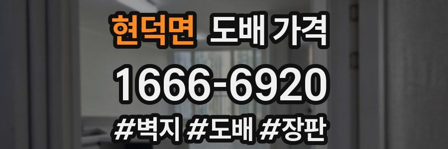 현덕면 도배 가격