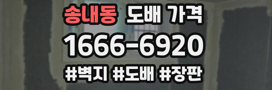 송내동 도배 가격