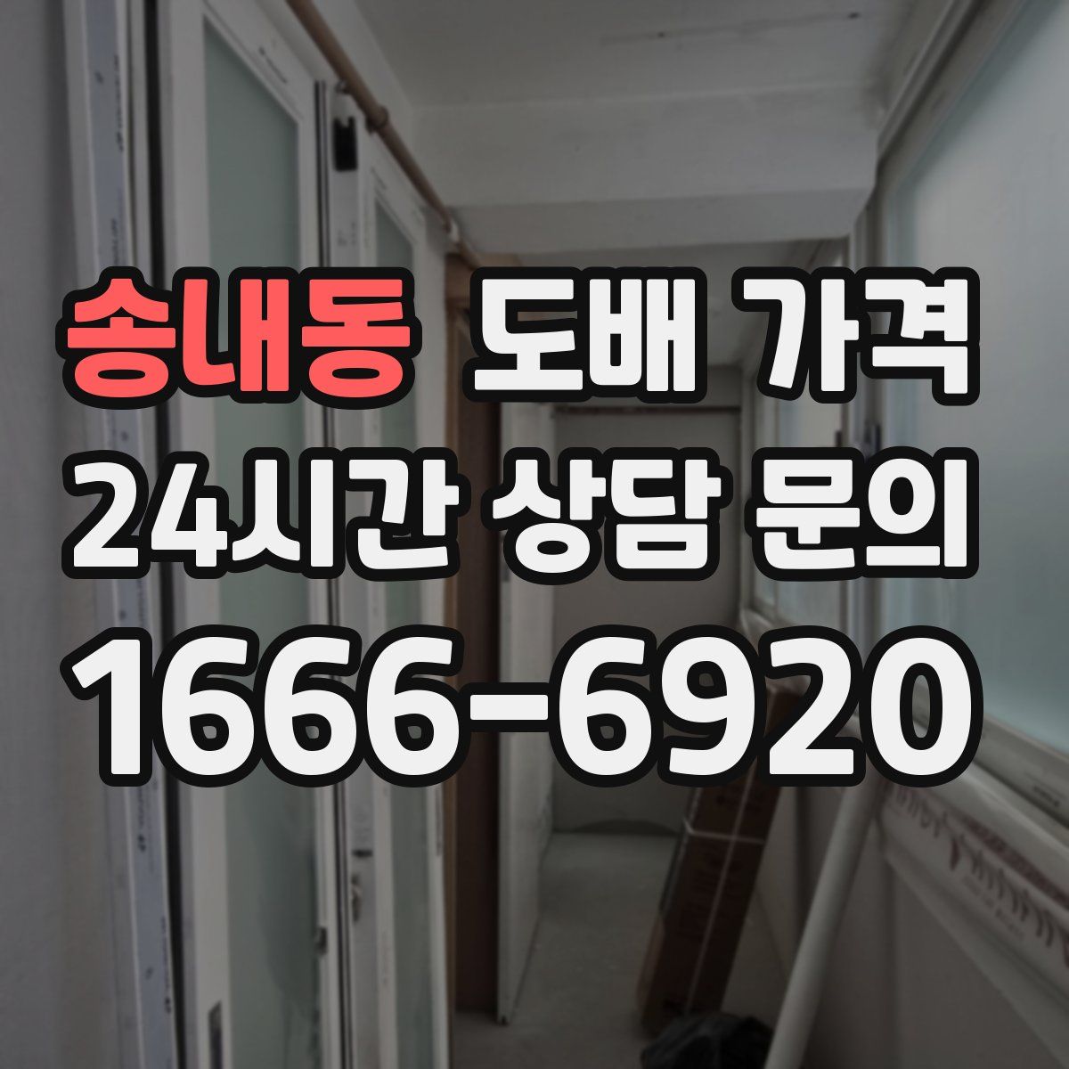 송내동 도배 가격