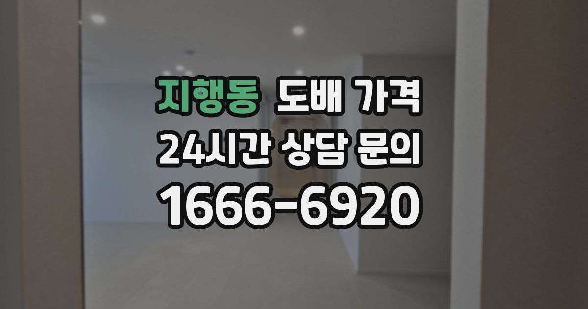 지행동 도배 가격