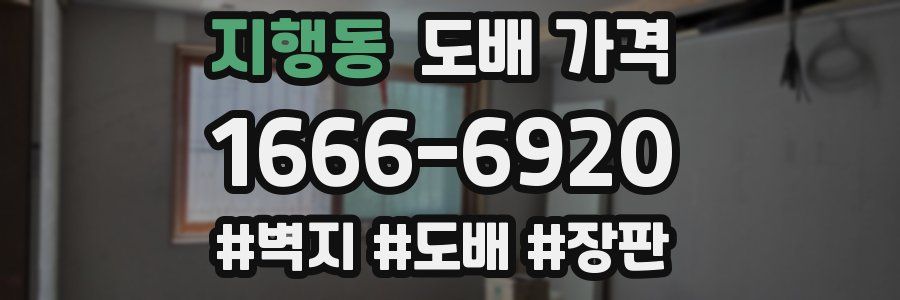 지행동 도배 가격