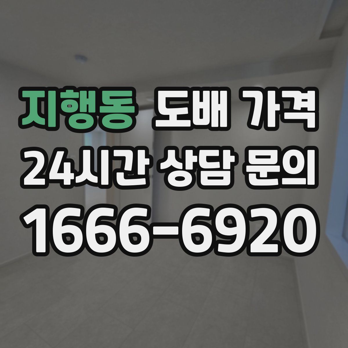 지행동 도배 가격