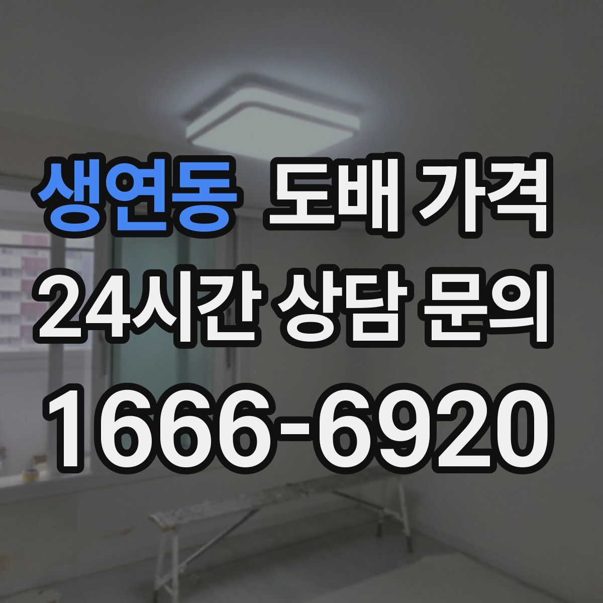 생연동 도배 가격