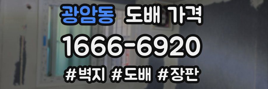 광암동 도배 가격