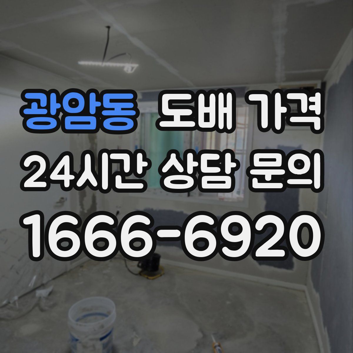 광암동 도배 가격