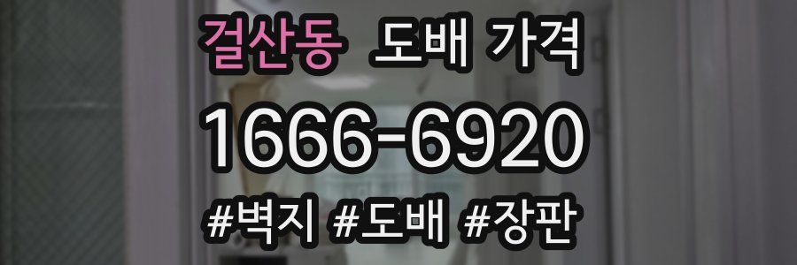 걸산동 도배 가격