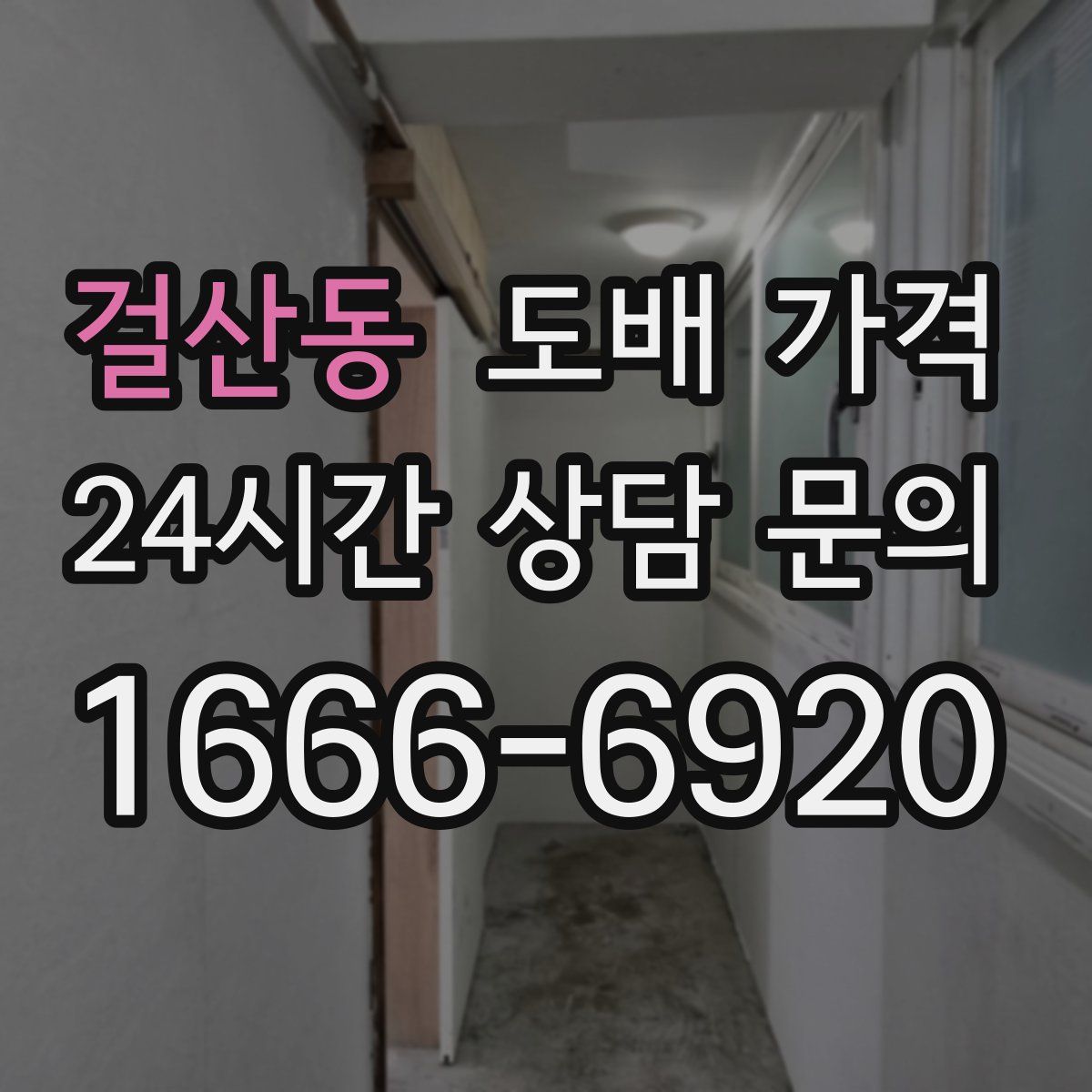 걸산동 도배 가격