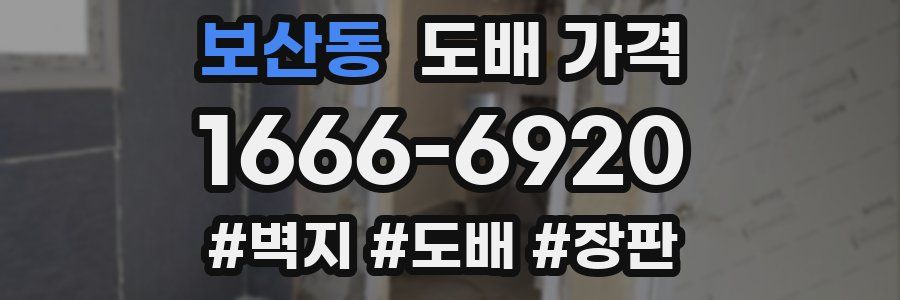 보산동 도배 가격
