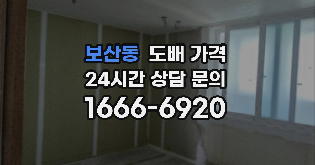 보산동 도배 가격