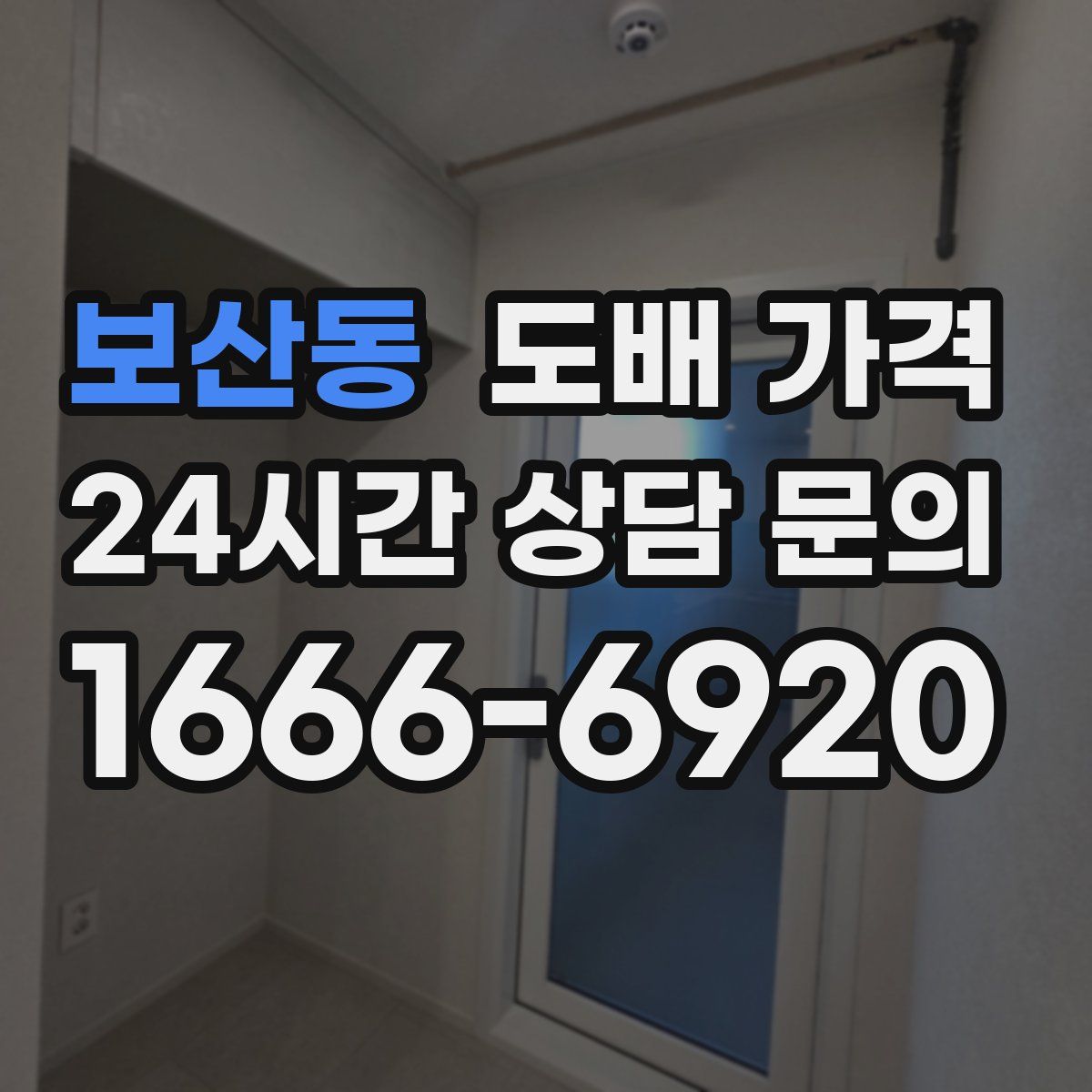 보산동 도배 가격